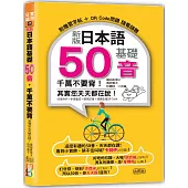 新版 日本語基礎50音 千萬不要背!其實您天天都在說!(25K+QR碼線上音檔)
