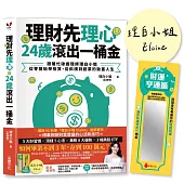 理財先理心，24歲滾出一桶金：跟著忙碌護理師理白小姐，從零開始學投資，從斜槓到創業的致富人生【限量財運亨通籤+親簽版】