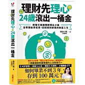 理財先理心，24歲滾出一桶金：跟著忙碌護理師理白小姐，從零開始學投資，從斜槓到創業的致富人生