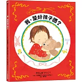 我，是好孩子嗎?