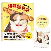 嘿咻!嘿咻!貓咪麵包店【博客來獨家贈品版：日本授權「阿咪盯著你」資料夾】