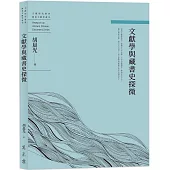 文獻學與藏書史探微