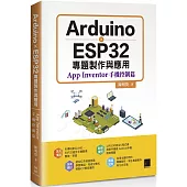 Arduino X ESP32專題製作與應用：App Inventor手機控制篇