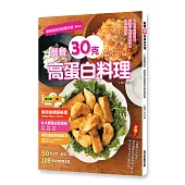 餐餐30克高蛋白料理 :9位營養師設計，銅板價也能輕鬆做出美味增肌餐