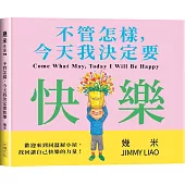 不管怎樣，今天我決定要快樂(精裝版)