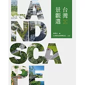 台灣景觀選2019-2023