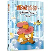 便祕偵探2：閃亮亮洗髮乳祕方消失了!