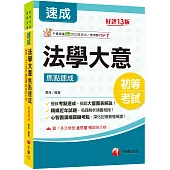 2025【心智圖濃縮關鍵考點】法學大意焦點速成[十三版](初等考試/各類五等)