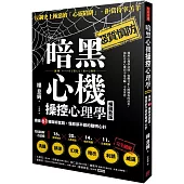 暗黑心機操控心理學：識破61種騙術套路，懂惡卻不惡的聰明心計(暢銷新版)