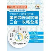 【中華電信業務類歷屆試題三合一攻略全集】(英文+企業管理+行銷學‧大量收錄1337題‧行銷業務推廣適用)(2版)