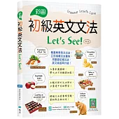 彩圖初級英文文法Let’s See!【四版】(菊8K+寂天雲隨身聽APP)