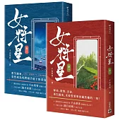 女將星：古裝大戲《錦月如歌》原作小說【卷一+卷二套書】