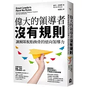 偉大的領導者沒有規則：讓團隊脫胎換骨的逆向領導力