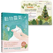 動物靈氣：我和毛小孩的療癒之旅(隨書結合【動物靈氣之旅】互動式遊戲)