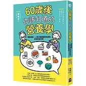 60歲後你該知道的營養學：增肌減齡，一輩子都能健康快樂的黃金飲食守則