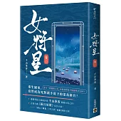 女將星(卷二)：古裝大戲《錦月如歌》原作小說