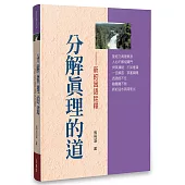 分解真理的道：新約困語詮釋