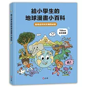 給小學生的地球漫畫小百科：發現自然和文明的祕密