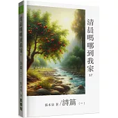清晨嗎哪到我家：詩篇(一)