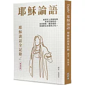 耶穌論語：耶穌談話全記錄