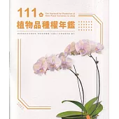 111年植物品種權年鑑