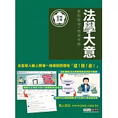 [全面導入線上題庫] 全新「細說」初考五等：法學大意