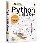 一步到位！Python 程式設計 – 最強入門教科書 第四版