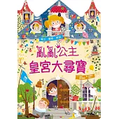 亂亂公主皇宮大尋寶