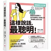 這樣說話，最聰明!：展現你的領導力，但不傷害男人玻璃心的「零威脅」成功法則