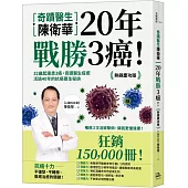 奇蹟醫生陳衛華20年戰勝3癌!：32歲起連患3癌，奇蹟醫生痊癒活過40年的抗癌養生秘訣 【熱銷慶功版】