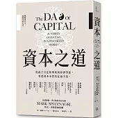 資本之道：從孫子兵法到奧地利經濟學派，看透資本本質的迂迴手段。