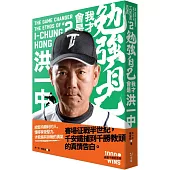 勉強自己，我才會是洪一中【歡慶千勝特別版!隨書附贈獨家紀念海報】