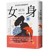 女身：最私密的身體地理學 (繁體中文唯一全譯本)