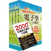 2024中油僱用人員甄試(儀電類)套書(贈英文單字書、題庫網帳號、雲端課程)