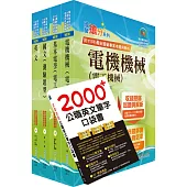 2024中油僱用人員甄試(電氣類、電機類)套書(贈英文單字書、題庫網帳號、雲端課程)