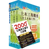 2024中油僱用人員甄試(土木類)套書(贈英文單字書、題庫網帳號、雲端課程)