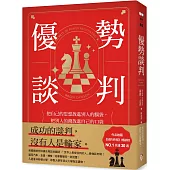 優勢談判：把自己的思想放進別人的腦袋，把別人的錢放進自己的口袋