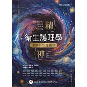 精神衛生護理學：理論與照護實務