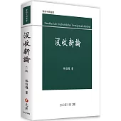 沒收新論(二版)