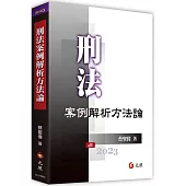 刑法案例解析方法論(四版)