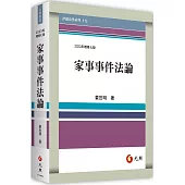 家事事件法論(七版)