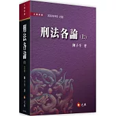 刑法各論(上)(五版)