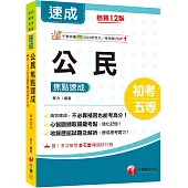 2025【心智圖擷取關鍵考點】公民焦點速成(12版)(初考/各類五等)