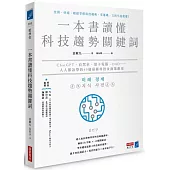 一本書讀懂科技趨勢關鍵詞：ChatGPT、自駕車、量子電腦、DAO……人人都該學的49個最新科技及商業應用