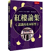 紅樓論集：認識的基本原型