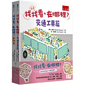 找找看，在哪裡(全2冊)