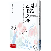 見證乙未之役：一八九五年臺灣社會的實態