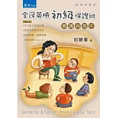 全民英檢初級保證班：閱讀與寫作(2版)