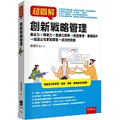 超圖解創新戰略管理：產品力+戰略力+營運力創新創造營收、業績提升創造公司更高價值=成功的創新