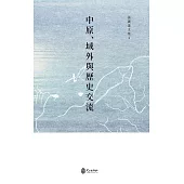 中原、域外與歷史交流